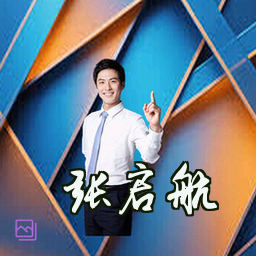 张启航