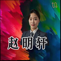 赵明轩