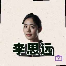 李思远